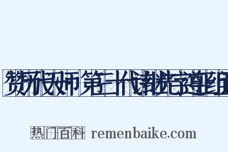 赞历代天师·第三十代讳继先字遵正组词是什么意思的图片